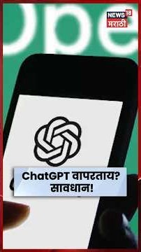 ChatGPT Privacy Settings | ChatGPT वापरताय? पर्सनल डेटासाठी लगेच करा या 2 सेटिंग्स | N18S
