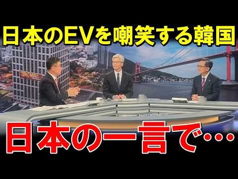 韓国EV技術の偉大さを示そうとした討論番組に噛ませ犬として日本人を呼んだ5分後...日本人の一言で完全論破されてしまうww【海外の反応】