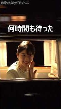 【一瞬のお出ましで感動！】依三楼岩崎に敬宮愛子さまお出まし！！！お召し車にご乗車される直前！奉迎者のお声がけにお気付きになられた敬宮さまが立ち止まられお手ふりされる神対応に感動した瞬間！！！