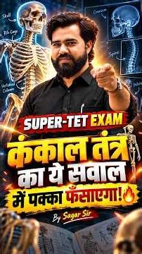 कंकाल तंत्र का ये सवाल SUPER-TET में पक्का फँसाएगा! 😱 | Skeletal System | Sagar Sir #shorts