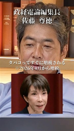【暴露】4月から増税！タバコ増税の使い道は？#井川意高#大王製紙#佐藤尊徳#政経電論#河井克行#れいわ奥田失言#石油#電気代#ガソリン#高市早苗#トランプ#イラン#中国#財務省#伊東市長田久保