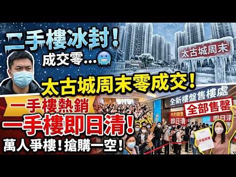 香港二手樓冰封！一手即日清！太古城周末零成交！ SIERRA SEA全屋苑累售3500伙、套220億！九建33清水灣今價單先到先得賣73伙！#樓市 #股災 #一手樓 #新盤