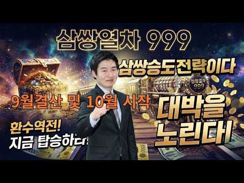 삼쌍승 9월 총결산 및 10월 시작 그리고 이번주 경마 핵심들여다 보기