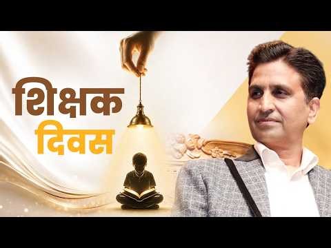 गुरु गृह गए पढ़न रघुराई🚩 | Dr. Kumar Vishwas | शिक्षक दिवस | Teacher's Day Special