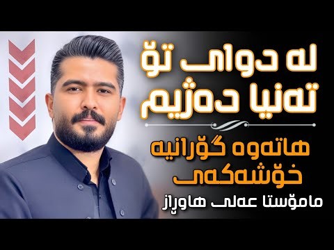 عەلی هاوڕاز 2026 ئاشقانە ( لە دوای تۆ تەنیا دەژیم ) ساڵیادی : مێهران وەستا هیوا