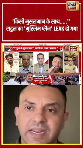 Aman Chopra :"किसी मुसलमान के साथ"राहुल का 'मुस्लिम प्लैन' LEAK हो गया | Desh Nahi Jhukne Denge