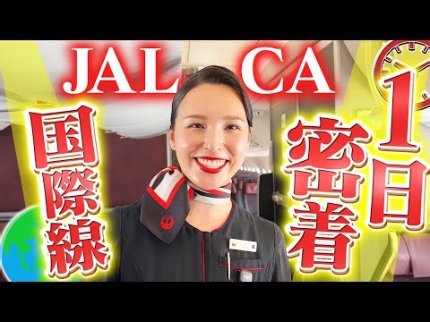 JAL CAの国際線フライトの裏側を見せてもらいました