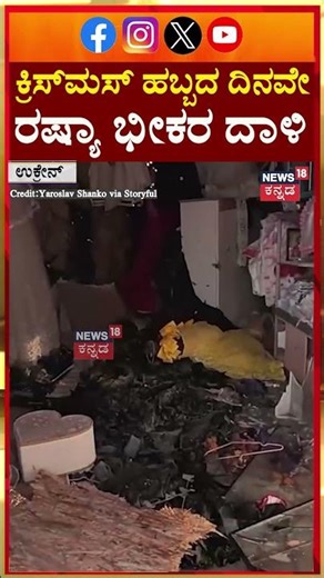 Christmas Day Horror Strikes Ukraine | ಕ್ರಿಸ್‌ಮಸ್ ಹಬ್ಬದ ದಿನವೇ ರಷ್ಯಾ ಭೀಕರ ದಾಳಿ | Russia | N18G