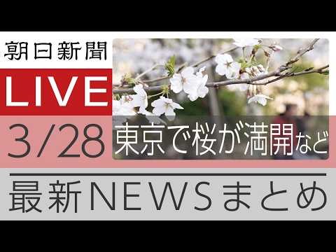 ニュースまとめ【朝日新聞デジタル】
