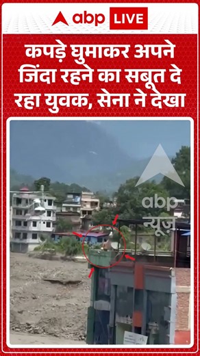 Nepal Flood Viral Video : कपड़े घुमाकर अपने जिंदा रहने का सबूत दे रहा युवक | #viralshorts #viral