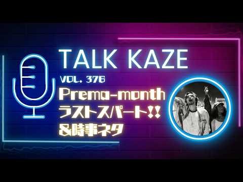 【藤井風】 Prema-month ラストスパート！！AND時事ネタ！トーク風PODCAST 第376風目