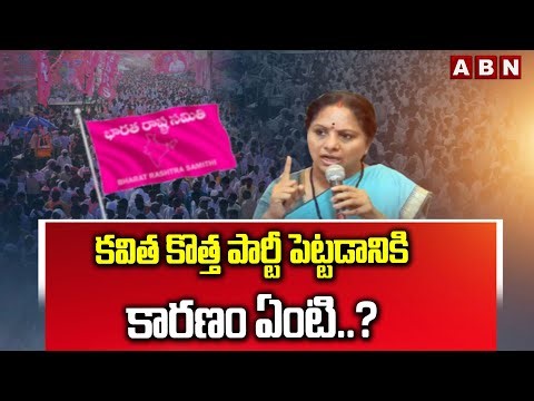 ABN Explosive: కవిత కొత్త పార్టీ పెట్టడానికి కారణం ఏంటి..? || Kavitha New Party || ABN Telugu