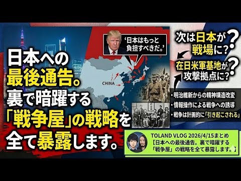 日本への最後通告。裏で暗躍する「戦争屋」の戦略を全て暴露します。(TOLAND VLOG 2026/4/15まとめ)