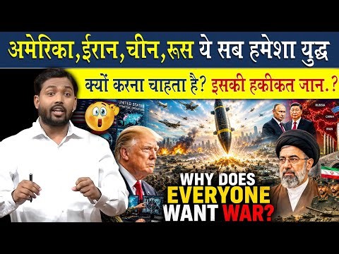 America, Iran, Russia, China हमेशा युद्ध क्यों करता रहता है?