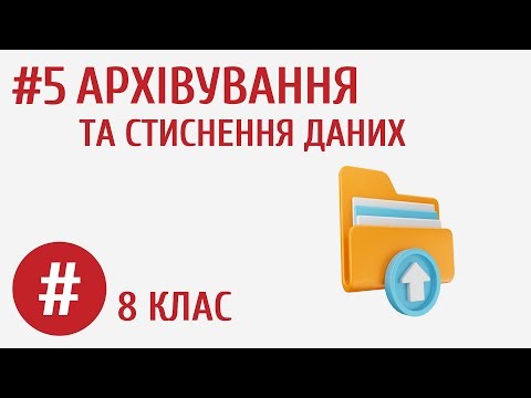 Архівування та стиснення даних #5