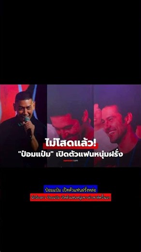 ป๋อมแป๋ม เปิดตัวแฟนฝรั่งหล่อ #ป๋อมแป๋ม #ซานิ #เปิดตัวแฟน