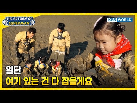 Mudflat Mud Hoppin' Mud Floppin'💩 [The Return of Superman:Ep.602-6] | KBS WORLD TV 260104