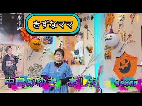 2026年10月21日中島みゆき あした cover カラオケ喫茶のママの懐メロ発表歌唱🎤