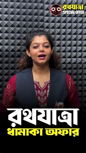📢 রথযাত্রা ধামাকা অফার হাতছাড়া করো না... #shortsreels #slstbatchpromotion