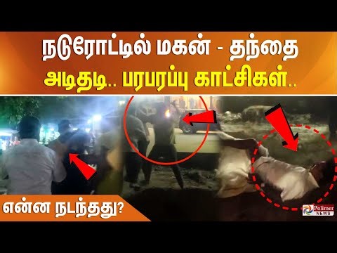 தந்தை என்னை அடித்துவிட்டார். மகன் என்னை அடித்துவிட்டார். மாறி மாறி குஸ்தி - புகார் - பரபரப்பு காட்சி