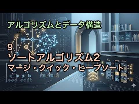 【アルゴリズムとデータ構造】09-ソートアルゴリズム2（マージソート・クイックソート・ヒープソート）