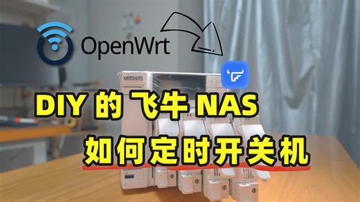 我用 OpenWrt 当“总闸”，控制所有飞牛 NAS定时开关机｜附具体过程和简化脚本