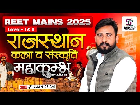 REET Mains Exam 2025 | Rajasthan Art & culture Marathon Class, 3rd Grade Exam Top MCQ's Solve