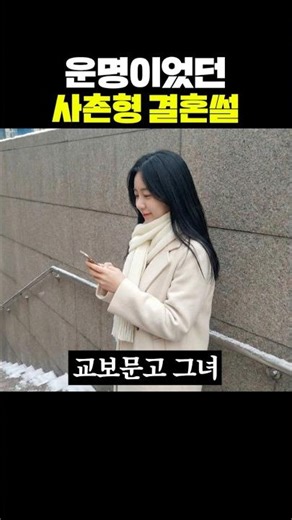 운명이었던 사촌형 결혼썰