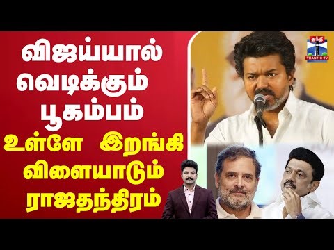 🔴LIVE :DMK |Congress |AIADMK | BJP விஜய்யால் வெடிக்கும் பூகம்பம் உள்ளே இறங்கி விளையாடும் ராஜதந்திரம்