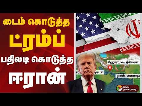 டைம் கொடுத்த ட்ரம்ப்..பதிலடி கொடுத்த ஈரான் | Iran Israel War | Donald Trump