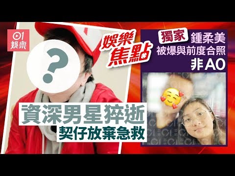 資深男星四哥猝逝兩日前曾嘆「交給老天爺」竟一語成讖｜獨家｜鍾柔美舊同學爆拍過四次拖絕非A0曝前度合照：佢冇得唔認｜12月30日娛樂新聞 #今日娛樂 #香港01