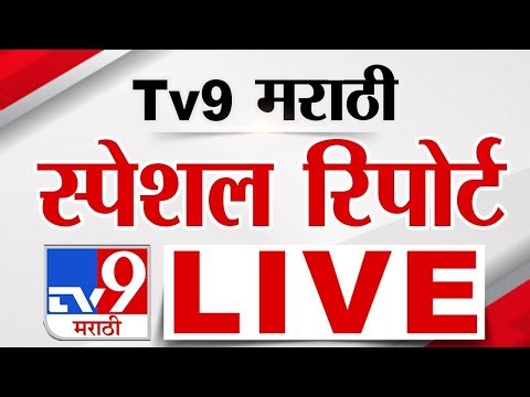 Tv9 Marathi Special Report LIVE | tv9 मराठी स्पेशल रिपोर्ट | 30 December 2025