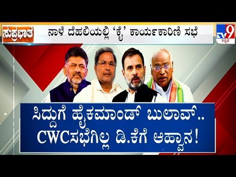🔴 LIVE | Karnataka Power Tussle: ಸಿದ್ದುಗೆ ಹೈಕಮಾಂಡ್​ ಬುಲಾವ್​.. CWC ಸಭೆಗಿಲ್ಲ ಡಿಕೆಗೆ ಆಹ್ವಾನ | #TV9D