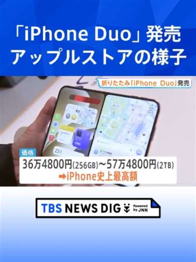 「この瞬間を待っていた」アップル初の折りたたみモデル「iPhone Duo」発売 価格は36万4800円から #tbs #tiktokでニュース