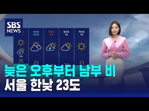 [날씨] 늦은 오후부터 남부 비..서울 한낮 23도 / SBS