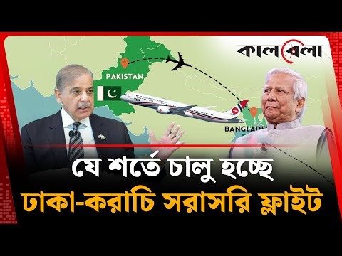 যে শর্তে ঢাকা-করাচি বিমান চলাচলে অনুমতি দিল পাকিস্তান | Dhaka-Korachi | Plane Flight | Kalbela