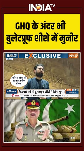 GHQ के अंदर भी बुलेटप्रूफ शीशे में मुनीर | #asimmunir #pathan #lahore #ytshorts #pakistan