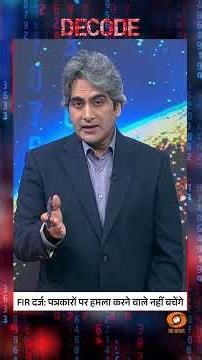 #Decode | FIR दर्ज: पत्रकारों पर हमला करने वाले नहीं बचेंगे | Sudhir Chaudhary | #Shorts