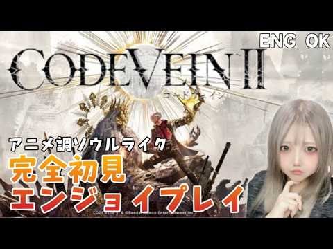 【CODE VEIN 2】#10 終わりじゃなかった！？完全初見エンジョイプレイ🐥