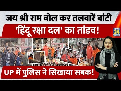Hindu Raksha Dal ने सड़कों पर बांटी तलवारें, UP Police ने लिया action | Pinky Chaudhary | Ghaziabad