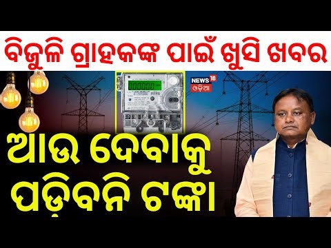 ସ୍ମାର୍ଟ ମିଟରରେ ଦେବାକୁ ପଡ଼ିବନି ଟଙ୍କା | New Rules Of Smart Meters | No Extra Rent For Smart Meter