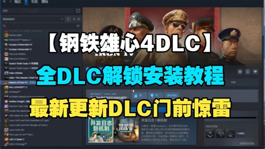 8月5最新教程【钢铁雄心4】全DLC安装教程！最新凝聚力全DLC解锁补丁使用方法！最新门前惊雷DLC，小白也能学会！