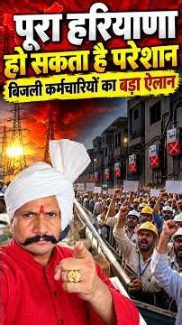पूरा हरियाणा हो सकता है परेशान, बिजली कर्मचारियों का बड़ा ऐलान... #bijli