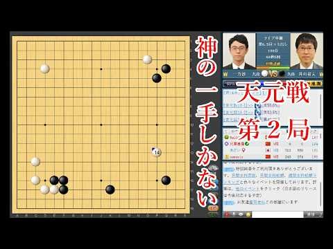 [Only one divine move remains] Ichiriki Ryo Tengen vs. Iyama Yuta Gosei [Tengen Match, Game 2] [Go]