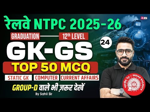 RRB NTPC 2025 |RRB NTPC Grad/12th GK GS Top 50 Expected Question | NTPC GK GS Class 2025 | Sahil Sir