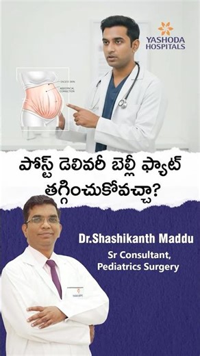 పోస్ట్ డెలివరీ బెల్లీ ఫ్యాట్ తగ్గించుకోవచ్చా? - డా. శశికాంత్