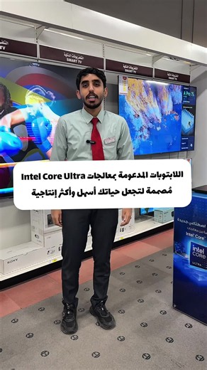 اللابتوبات المدعومة بسلسلة معالجات Intel Core مُصممة لتستمتع بمجالات حياتك بكل سلاسة 🌟 مثالية لإنجاز المهام المتعددة، وتعديل مقاطع الفيديو، والاستمتاع بأوقاتك قسّط لابتوبك الجديد حتى 24 دفعة مع تمارا تطبّق الشروط والأحكام