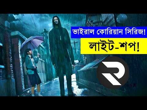 পুরো সিরিজ এক ভিডিওতে - লাইট শপ - ভাইরাল সিরিজ - Explained In BanglaMovie Explained in Bangla