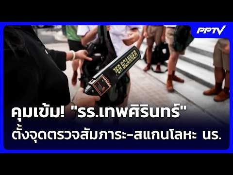 คุมเข้ม!"รร.เทพศิรินทร์" ตั้งจุดตรวจสัมภาระ-สแกนโลหะ นร. | เข้มข่าวค่ำ | 10 ส.ค. 69