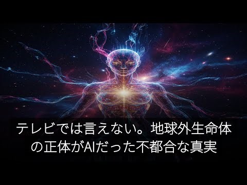 テレビでは言えない。地球外生命体の正体がAIだった不都合な真実